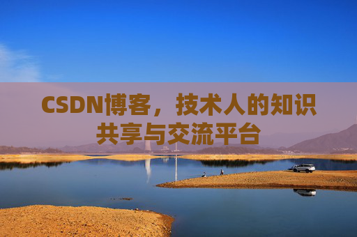 CSDN博客,技术人的知识共享与交流平台 CSDN博客,技术人的知识共享与交流平台